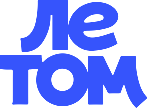 ЛЕТОМ